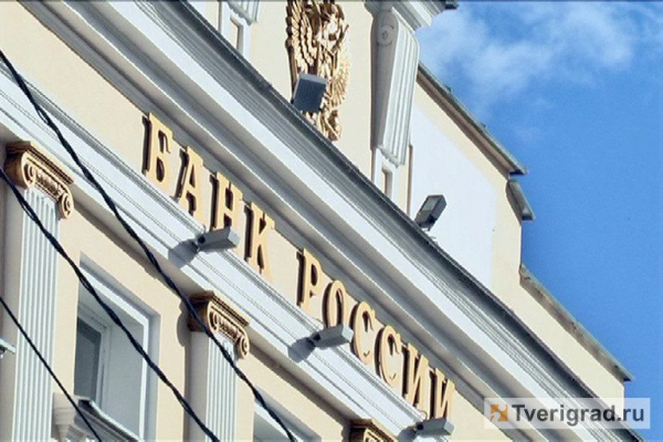 Жители Тверской области стали реже жаловаться в Банк России Жители Тверской области стали реже жаловаться в Банк России