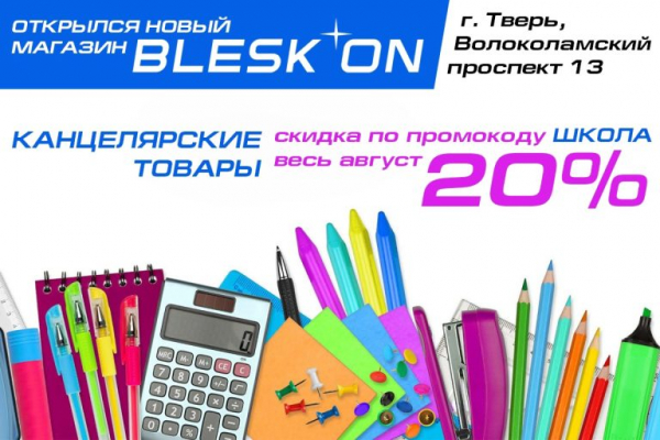 Магазин BLESK`ON: готовимся к школе с максимальной выгодой