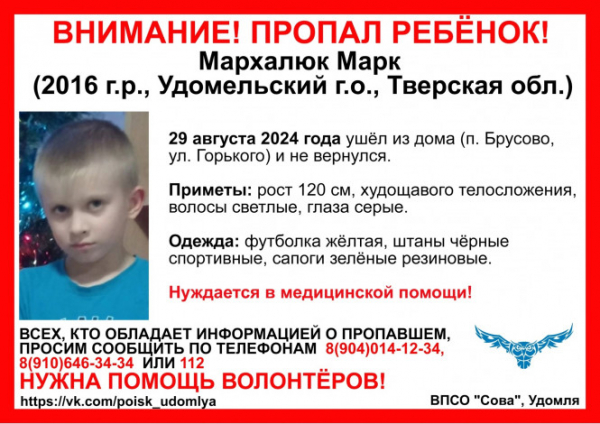 В Тверской области ищут 8-летнего мальчика, нуждающегося в помощи врачей В Тверской области ищут 8-летнего мальчика, нуждающегося в помощи врачей