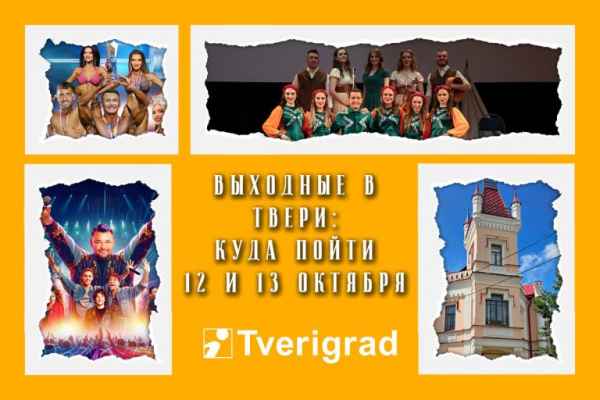 Афиша на выходные в Твери: 12 и 13 октября Афиша на выходные в Твери: 12 и 13 октября