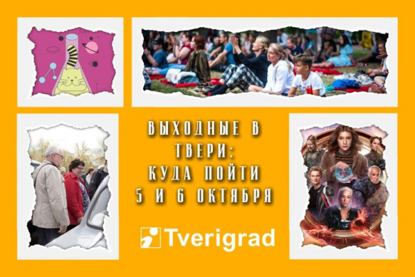 Афиша на выходные в Твери: 5 и 6 октября Афиша на выходные в Твери: 5 и 6 октября