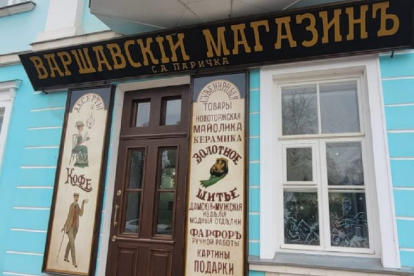 На здании в Торжке появилась старинная вывеска На здании в Торжке появилась старинная вывеска