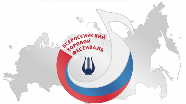 В Твери пройдет окружной этап X Всероссийского хорового фестиваля В Твери пройдет окружной этап X Всероссийского хорового фестиваля