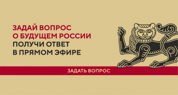 Жителям Тверской области предлагают задать вопрос о будущем России Жителям Тверской области предлагают задать вопрос о будущем России