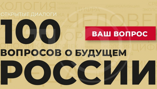 Жителям Тверской области предлагают задать вопрос о будущем России Жителям Тверской области предлагают задать вопрос о будущем России