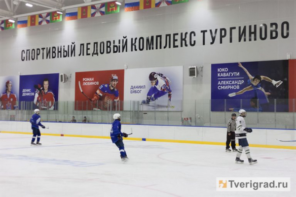 Тургиновская шайба: в новом ледовом дворце под Тверью состоялся первый хоккейный матч Тургиновская шайба: в новом ледовом дворце под Тверью состоялся первый хоккейный матч