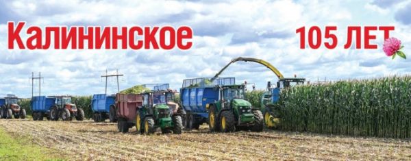 Животноводческое предприятие ЗАО "Калининское" отметило свое 105-летие