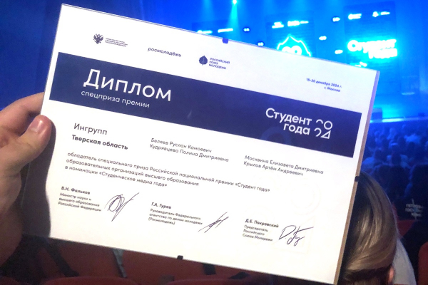 Будущие юристы из Твери стали призерами всероссийской премии «Студент года» Будущие юристы из Твери стали призерами всероссийской премии «Студент года»