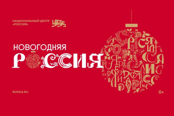 В Национальном центре «Россия» в Москве стартовала праздничная программа В Национальном центре «Россия» в Москве стартовала праздничная программа