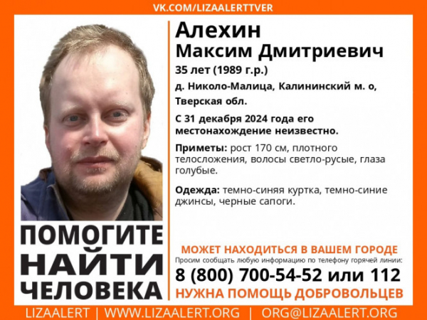 Под Тверью в канун Нового года пропал 35-летний Максим Алёхин Под Тверью в канун Нового года пропал 35-летний Максим Алёхин