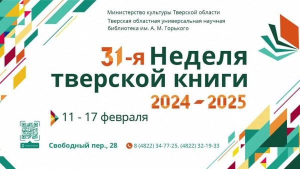В Верхневолжье пройдёт Неделя тверской книги В Верхневолжье пройдёт Неделя тверской книги