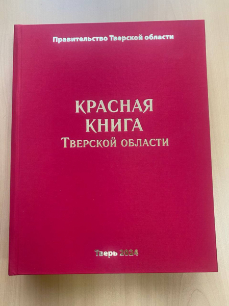 В Тверской области выпустили третье издание Красной книги региона В Тверской области выпустили третье издание Красной книги региона