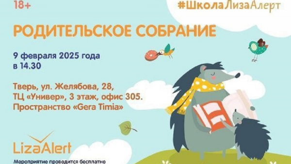 "ЛизаАлерт" расскажет родителям Тверской области, как не потерять детей "ЛизаАлерт" расскажет родителям Тверской области, как не потерять детей