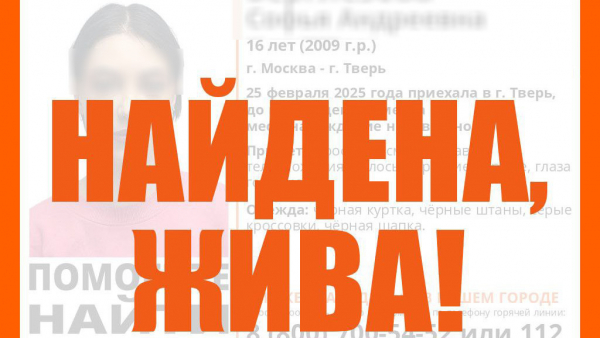 В полиции сообщили, чем завершились поиски пропавшей в Твери несовершеннолетней В полиции сообщили, чем завершились поиски пропавшей в Твери несовершеннолетней