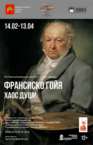 «Я проклят. И имя моему проклятию – живопись»: в Твери открылась выставка Франсиско Гойи «Я проклят. И имя моему проклятию – живопись»: в Твери открылась выставка Франсиско Гойи