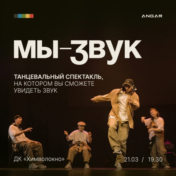Театр танца ANGAR приглашает на спектакль-перфоманс «Мы-Звук» Театр танца ANGAR приглашает на спектакль-перфоманс «Мы-Звук»