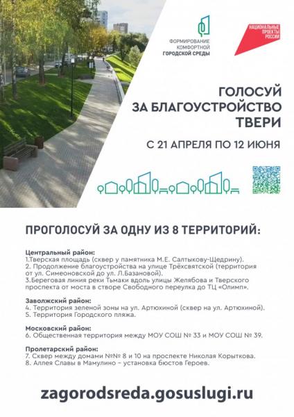 Жители Твери принимают участие в голосовании по программе "Формирование комфортной городской среды"