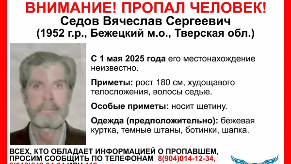 В Тверской области пропал 73-летний Вячеслав Седов В Тверской области пропал 73-летний Вячеслав Седов