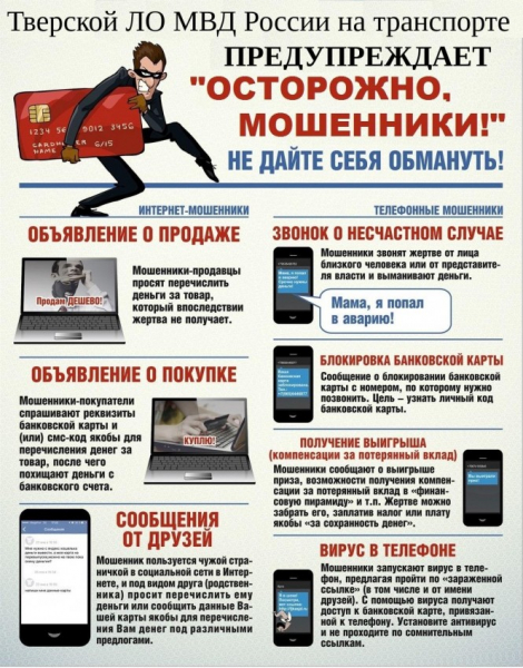 Тверские транспортные полицейские напомнили основные схемы "работы" мошенников Тверские транспортные полицейские напомнили основные схемы "работы" мошенников