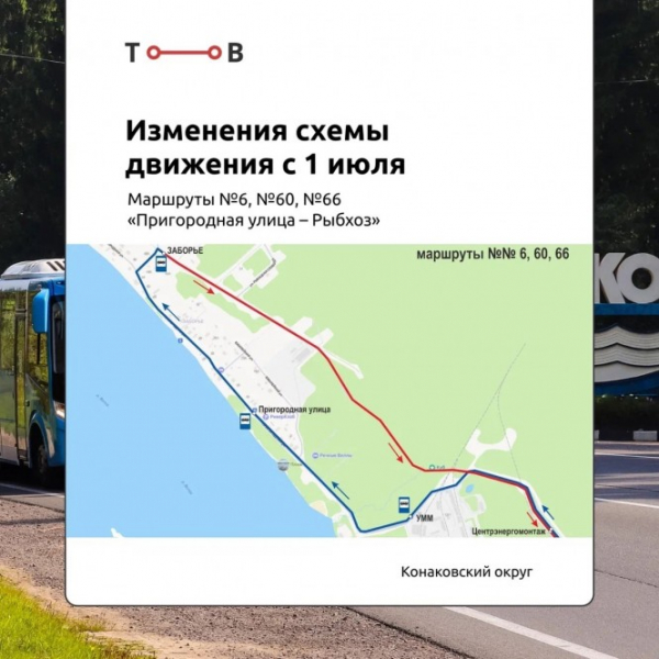 С 1 июля частично меняется расписание автобусов в Конаковском округе С 1 июля частично меняется расписание автобусов в Конаковском округе