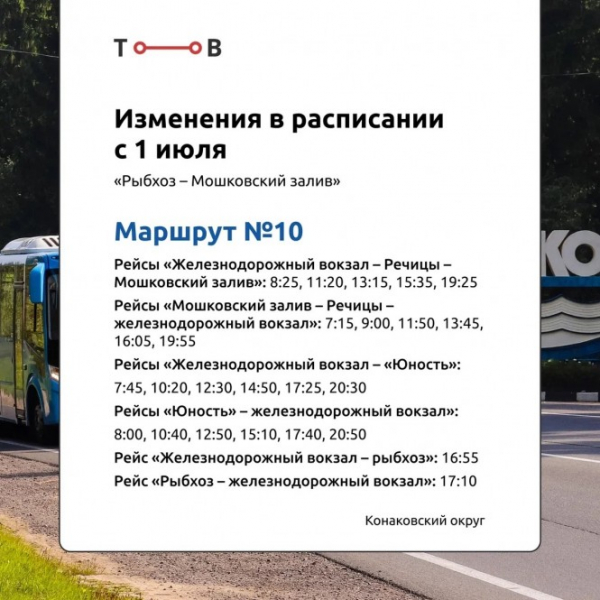 С 1 июля частично меняется расписание автобусов в Конаковском округе С 1 июля частично меняется расписание автобусов в Конаковском округе