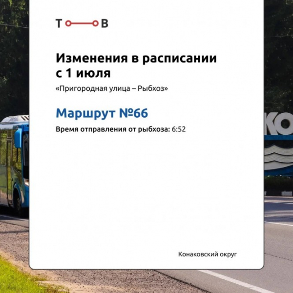 С 1 июля частично меняется расписание автобусов в Конаковском округе С 1 июля частично меняется расписание автобусов в Конаковском округе