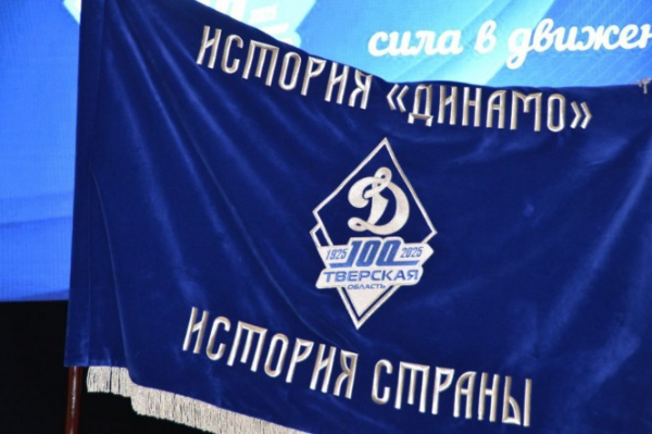 В Твери отпраздновали 100-летие регионального спортобщества "Динамо" В Твери отпраздновали 100-летие регионального спортобщества "Динамо"