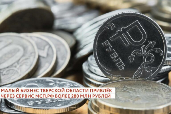 Предприниматели Тверской области взяли льготных микрозаймов на 280 млн рублей Предприниматели Тверской области взяли льготных микрозаймов на 280 млн рублей