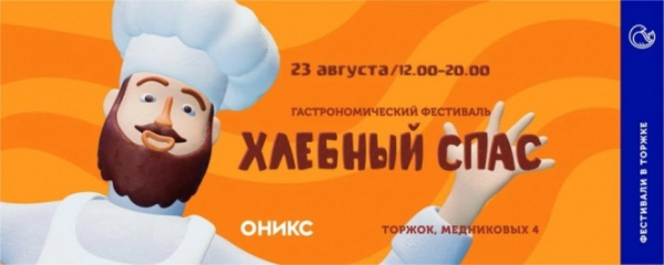 Хлеб, музыка, традиции: в Торжке пройдёт гастрономический фестиваль "Хлебный Спас" Хлеб, музыка, традиции: в Торжке пройдёт гастрономический фестиваль "Хлебный Спас"