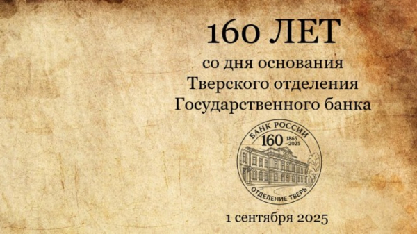 160 лет Тверскому отделению Банка России: на ТИА стартует цикл просветительских материалов 160 лет Тверскому отделению Банка России: на ТИА стартует цикл просветительских материалов