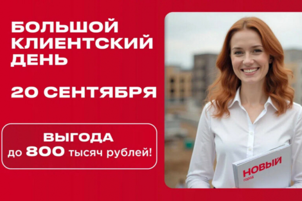 20 сентября – один день, чтобы купить квартиру с выгодой до 800 тысяч рублей 20 сентября – один день, чтобы купить квартиру с выгодой до 800 тысяч рублей