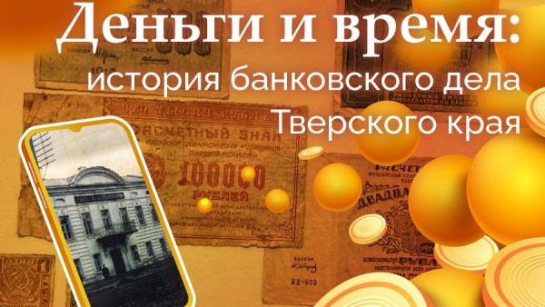 160 лет Тверскому отделению Банка России: на ТИА стартует цикл просветительских материалов 160 лет Тверскому отделению Банка России: на ТИА стартует цикл просветительских материалов