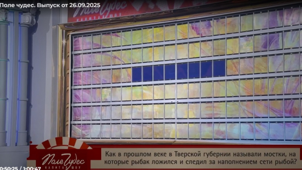 Вопрос о рыбалке в Тверской области помог выиграть автомобиль на "Поле чудес" Вопрос о рыбалке в Тверской области помог выиграть автомобиль на "Поле чудес"