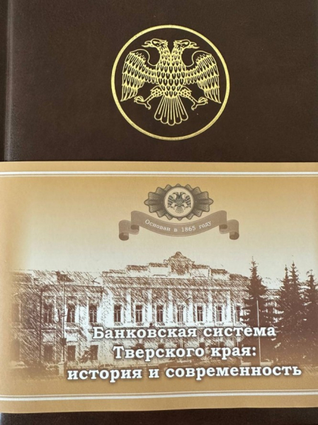 160 лет Тверскому отделению Банка России: на ТИА стартует цикл просветительских материалов 160 лет Тверскому отделению Банка России: на ТИА стартует цикл просветительских материалов