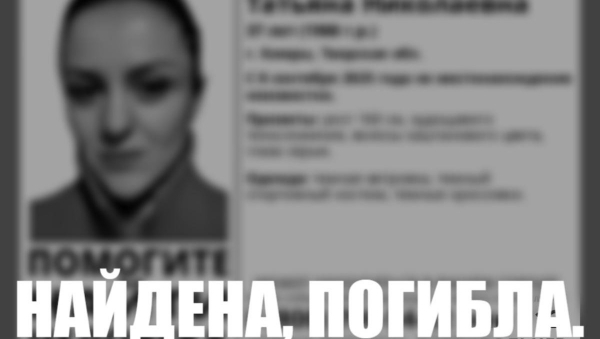 Пропавшую жительницу Тверской области нашли погибшей Пропавшую жительницу Тверской области нашли погибшей