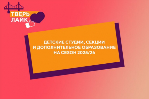 Тверь Лайк: детские студии, секции и дополнительное образование на сезон 2025/26 (Часть 2) Тверь Лайк: детские студии, секции и дополнительное образование на сезон 2025/26 (Часть 2)