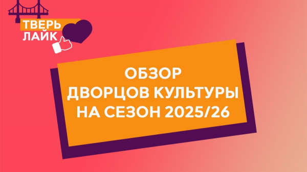Тверь Лайк: обзор Дворцов культуры на сезон 2025/26 Тверь Лайк: обзор Дворцов культуры на сезон 2025/26
