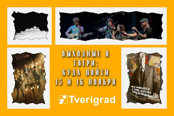 Афиша на выходные в Твери: 15 и 16 ноября Афиша на выходные в Твери: 15 и 16 ноября