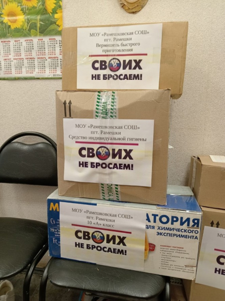 В Тверской области школьники собрали гумгруз для участников СВО В Тверской области школьники собрали гумгруз для участников СВО