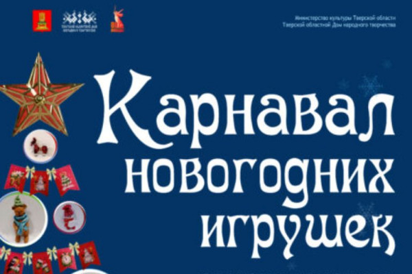 На выставке в Твери можно увидеть ретро украшения и современные игрушки от мастеров Верхневолжья На выставке в Твери можно увидеть ретро украшения и современные игрушки от мастеров Верхневолжья