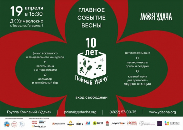 Магнит для талантов: проект «Поймай Удачу» стал крупнейшим творческим смотром в Тверском регионе Магнит для талантов: проект «Поймай Удачу» стал крупнейшим творческим смотром в Тверском регионе
