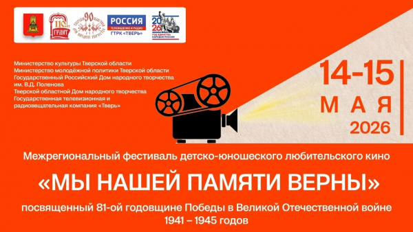 В Твери пройдет фестиваль любительского кино "Мы нашей памяти верны" В Твери пройдет фестиваль любительского кино "Мы нашей памяти верны"