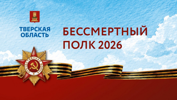 Жителям Тверской области рассказали, где пройдет трансляция "Бессмертного полка" Жителям Тверской области рассказали, где пройдет трансляция "Бессмертного полка"