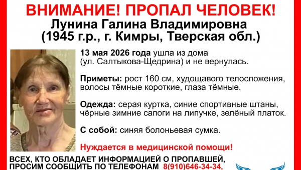 В Тверской области пропала 81-летняя женщина В Тверской области пропала 81-летняя женщина