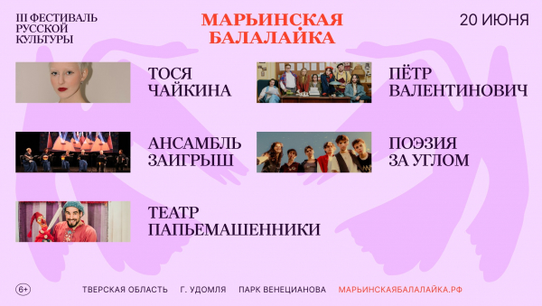 Фестиваль "Марьинская балалайка" представил программу и объявил музыкального хедлайнера Фестиваль "Марьинская балалайка" представил программу и объявил музыкального хедлайнера