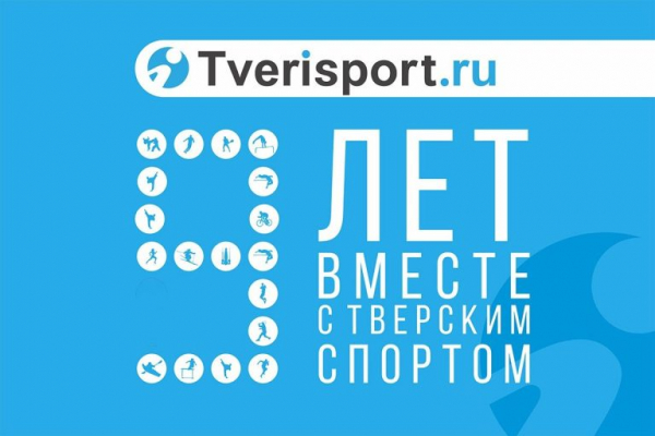 Единственное спортивное СМИ Тверской области отмечает день рождения Единственное спортивное СМИ Тверской области отмечает день рождения