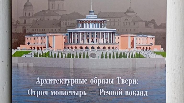 В Твери вышла книга о Речном вокзале В Твери вышла книга о Речном вокзале