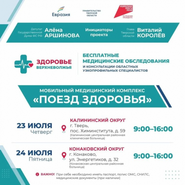 В Тверской области стартует проект «Поезд здоровья», инициированный Алёной Аршиновой В Тверской области стартует проект «Поезд здоровья», инициированный Алёной Аршиновой