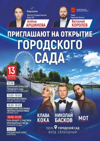 На открытии Горсада в Твери выступят Клава Кока, Николай Басков и Мот